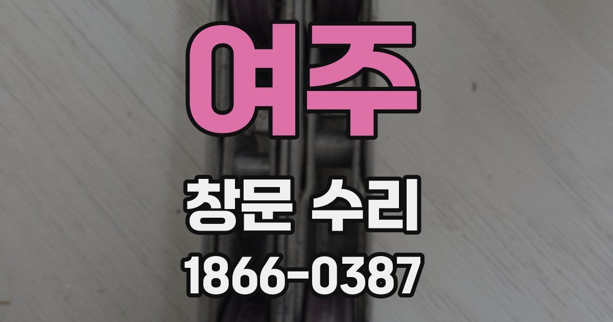 여주 창문 수리