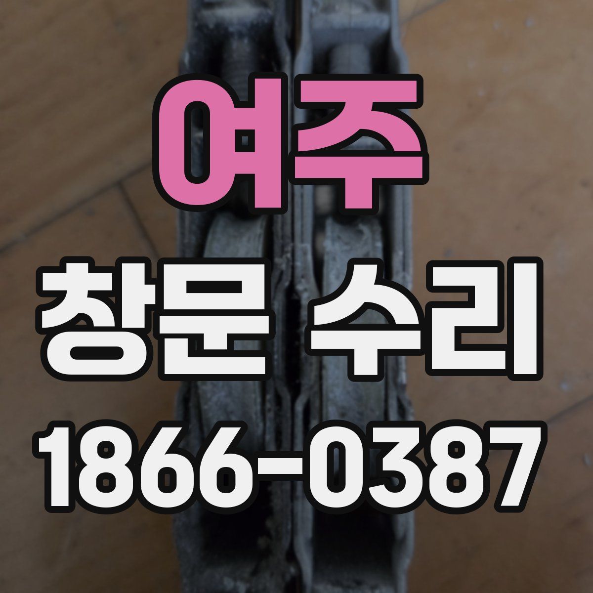 여주 창문 수리