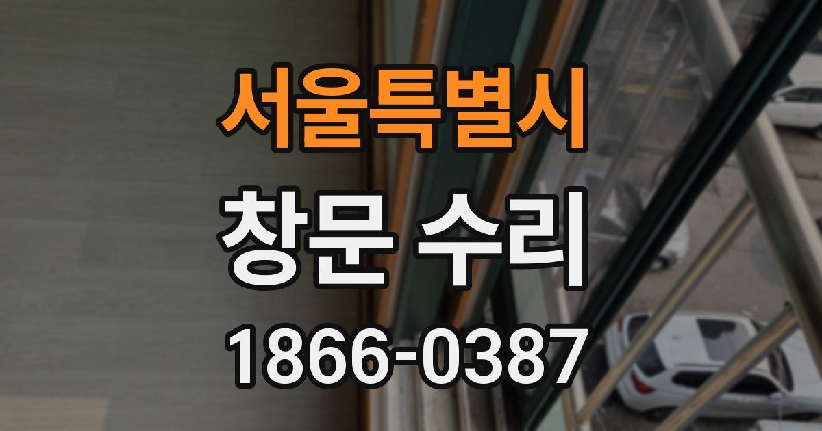 서울특별시 창문 수리