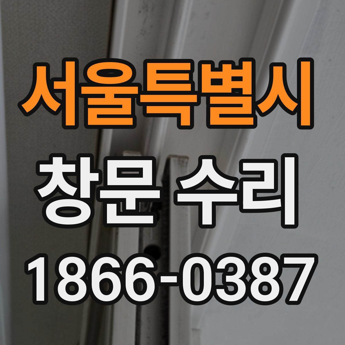 서울특별시 창문 수리