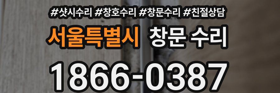 서울특별시 창문 수리