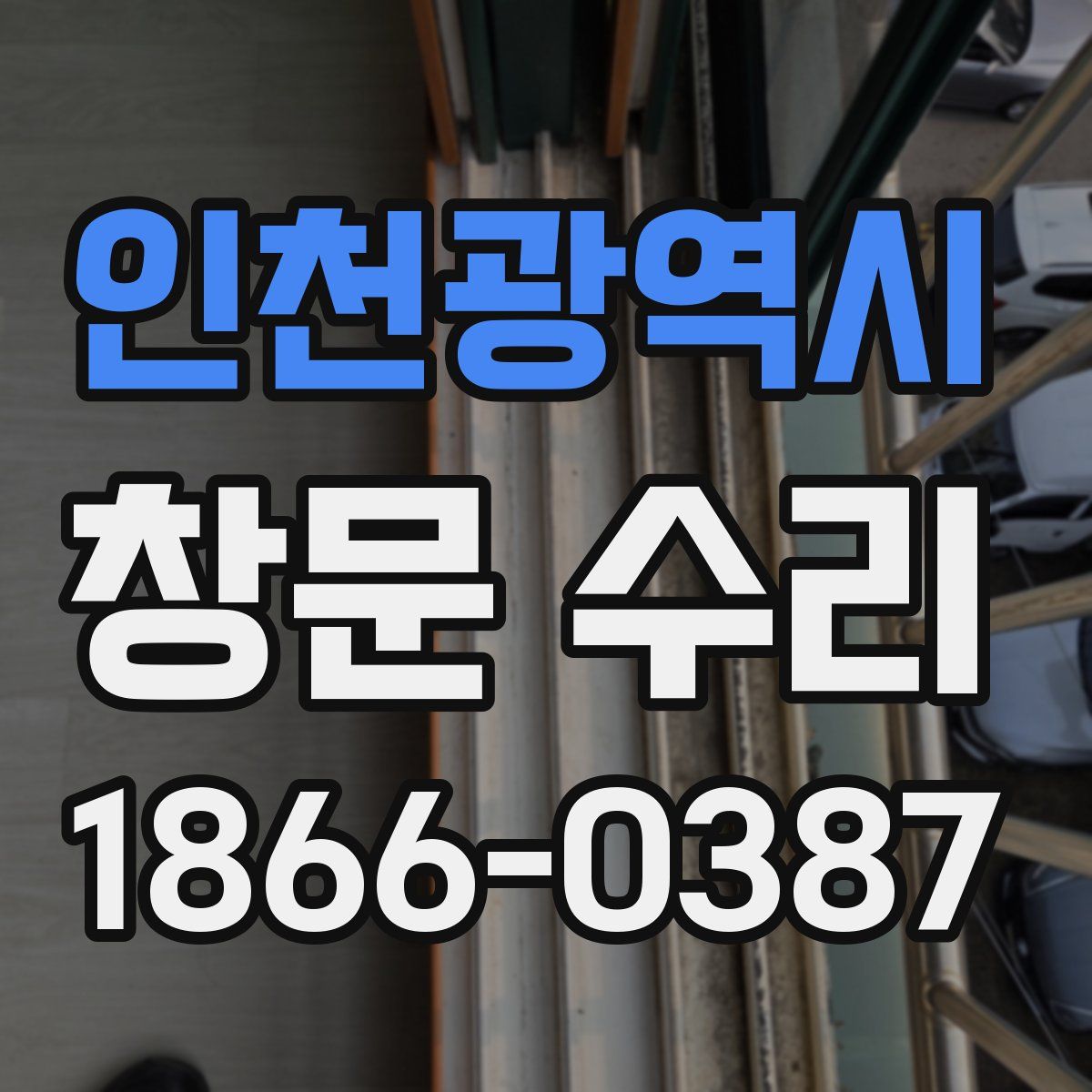 인천광역시 창문 수리