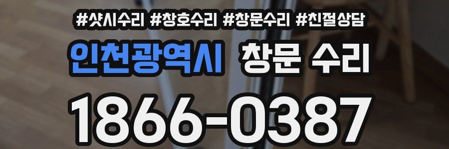 인천광역시 창문 수리