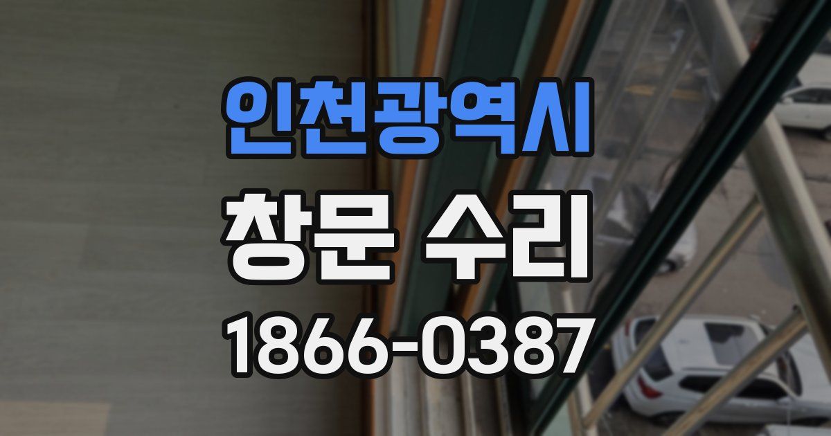인천광역시 창문 수리