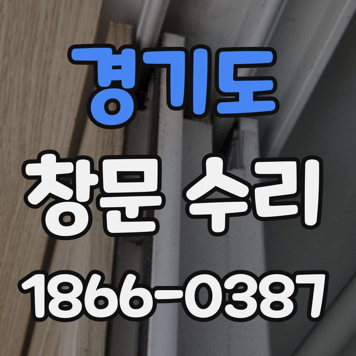 경기도 창문 수리