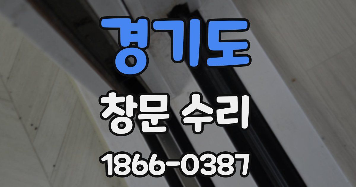 경기도 창문 수리