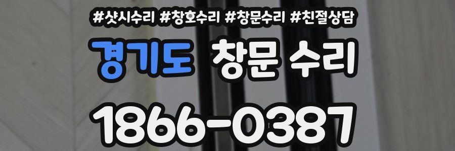 경기도 창문 수리
