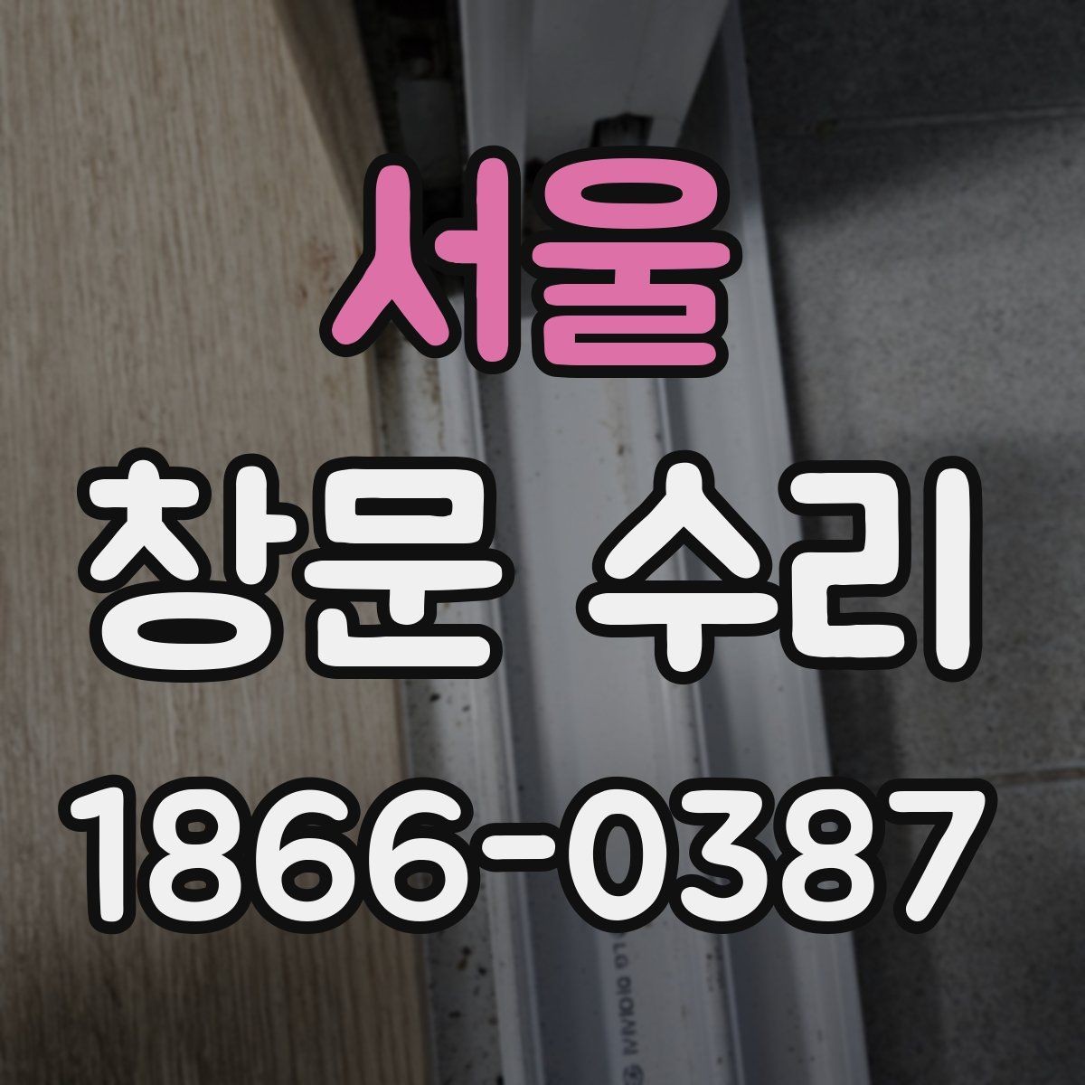 서울 창문 수리 진행 시 예상 시간을 확인하는 법