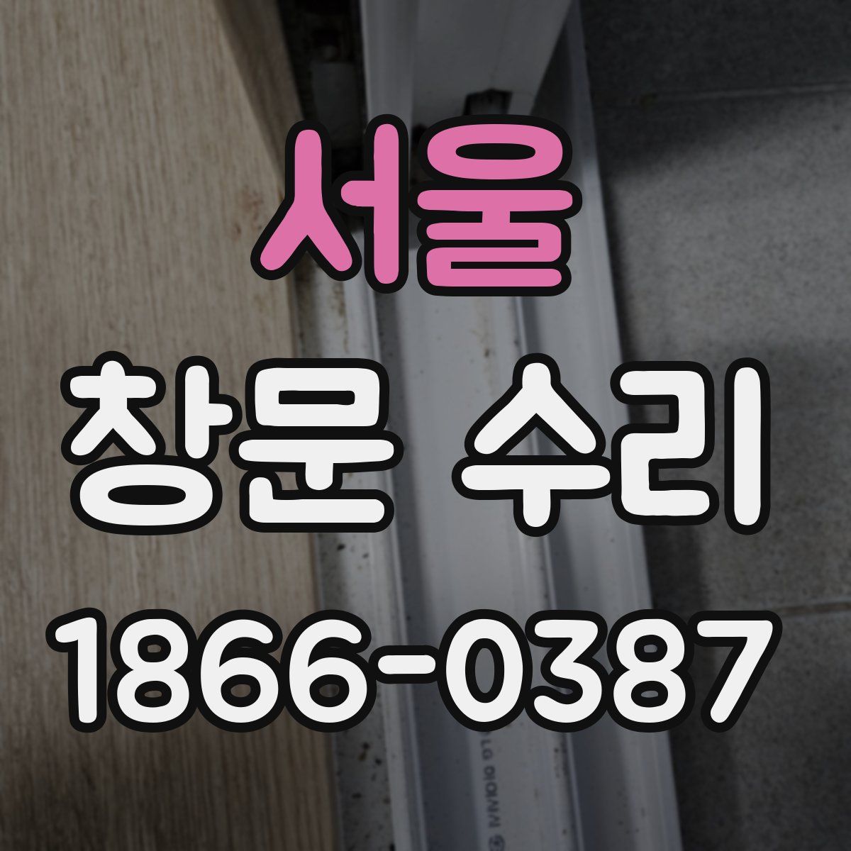 서울 창문 수리