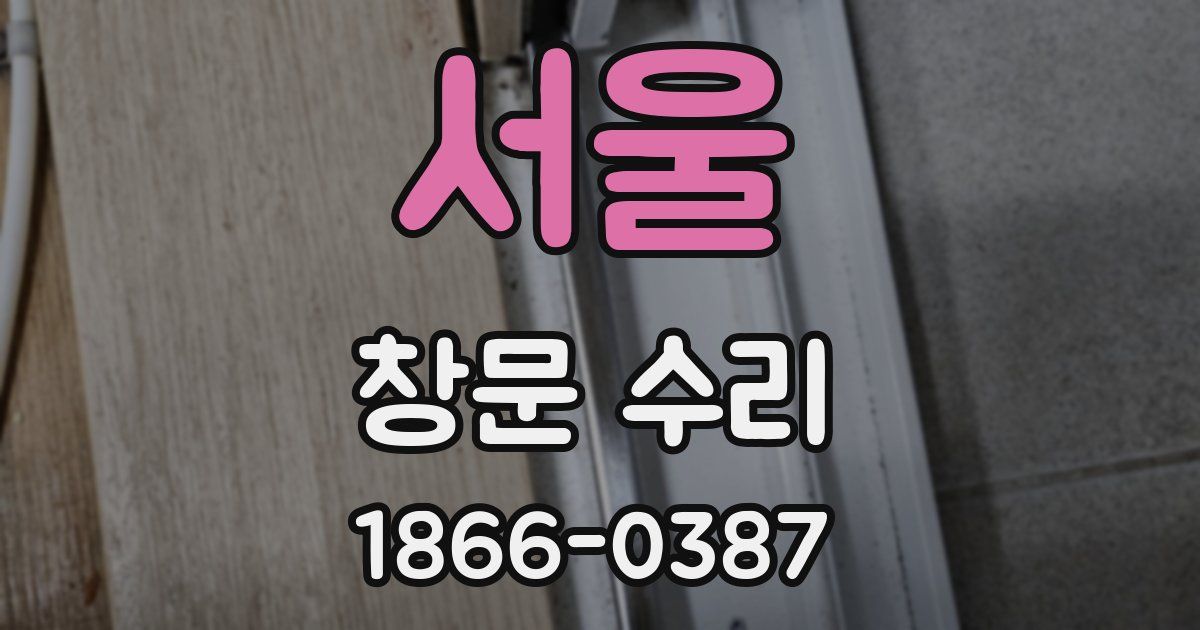 서울 창문 수리