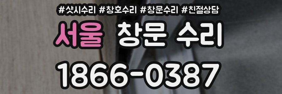 서울 창문 수리