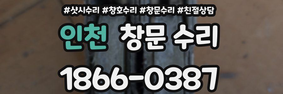 인천 창문 수리