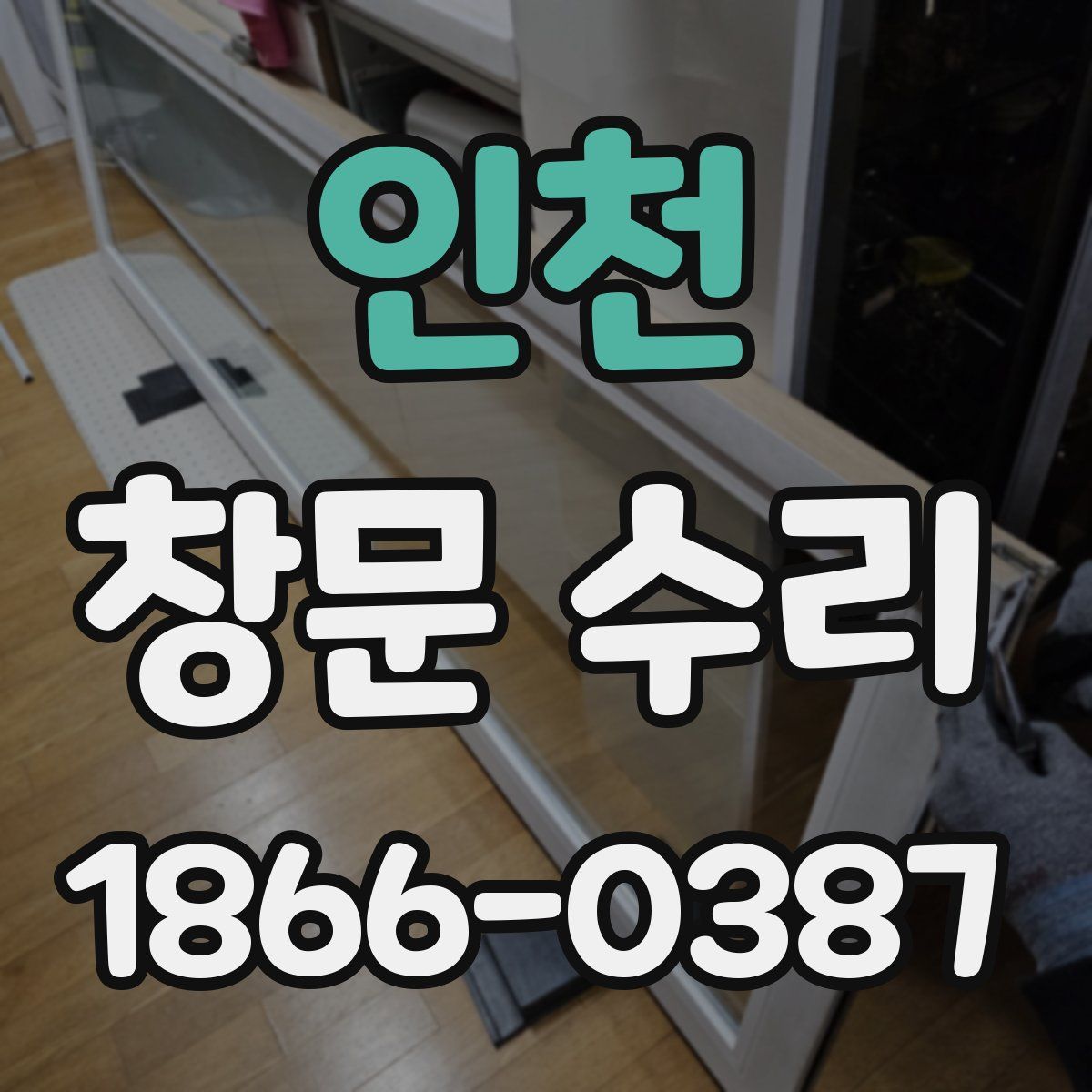 인천 창문 수리