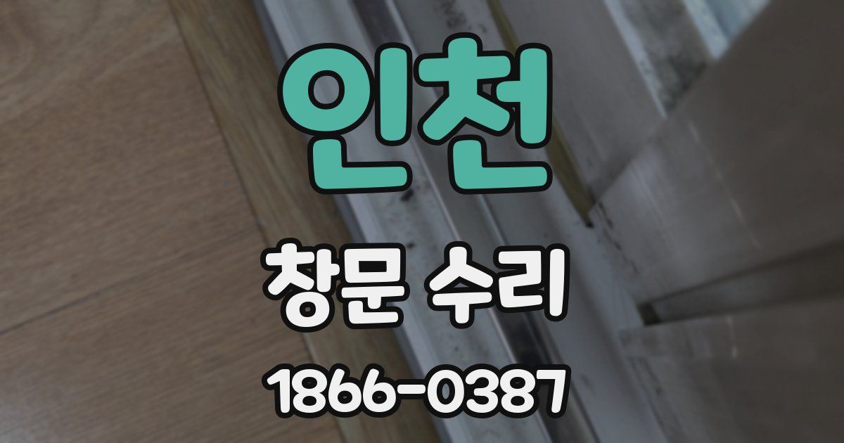 인천 창문 수리