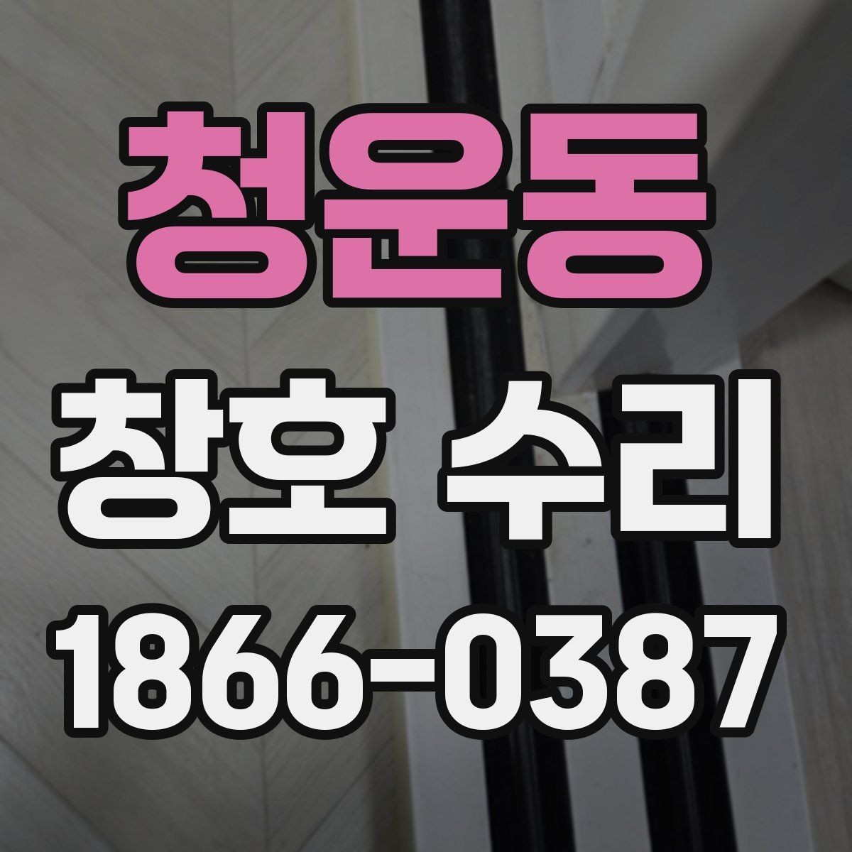 청운동 창호 수리 현장 방문 전 준비사항