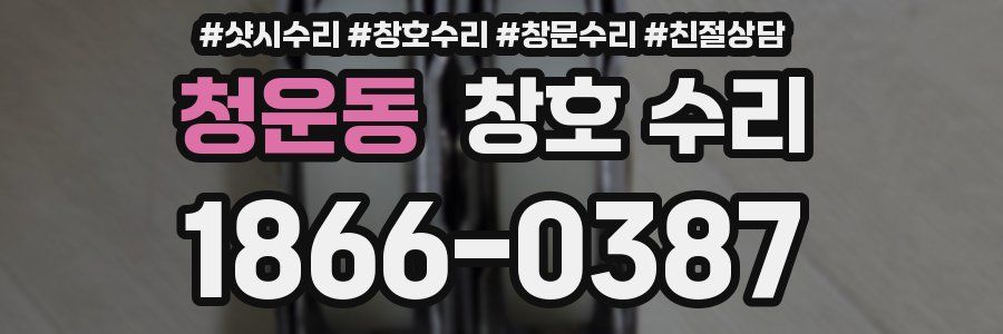 청운동 창호 수리
