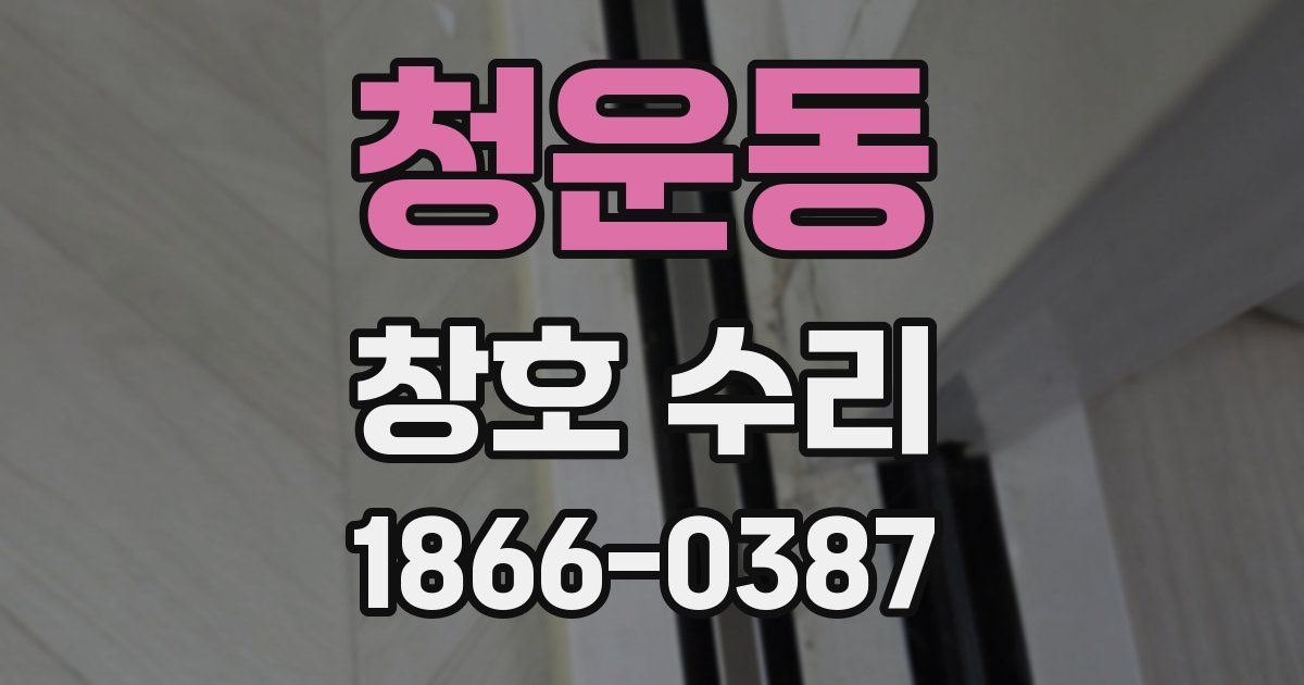 청운동 창호 수리