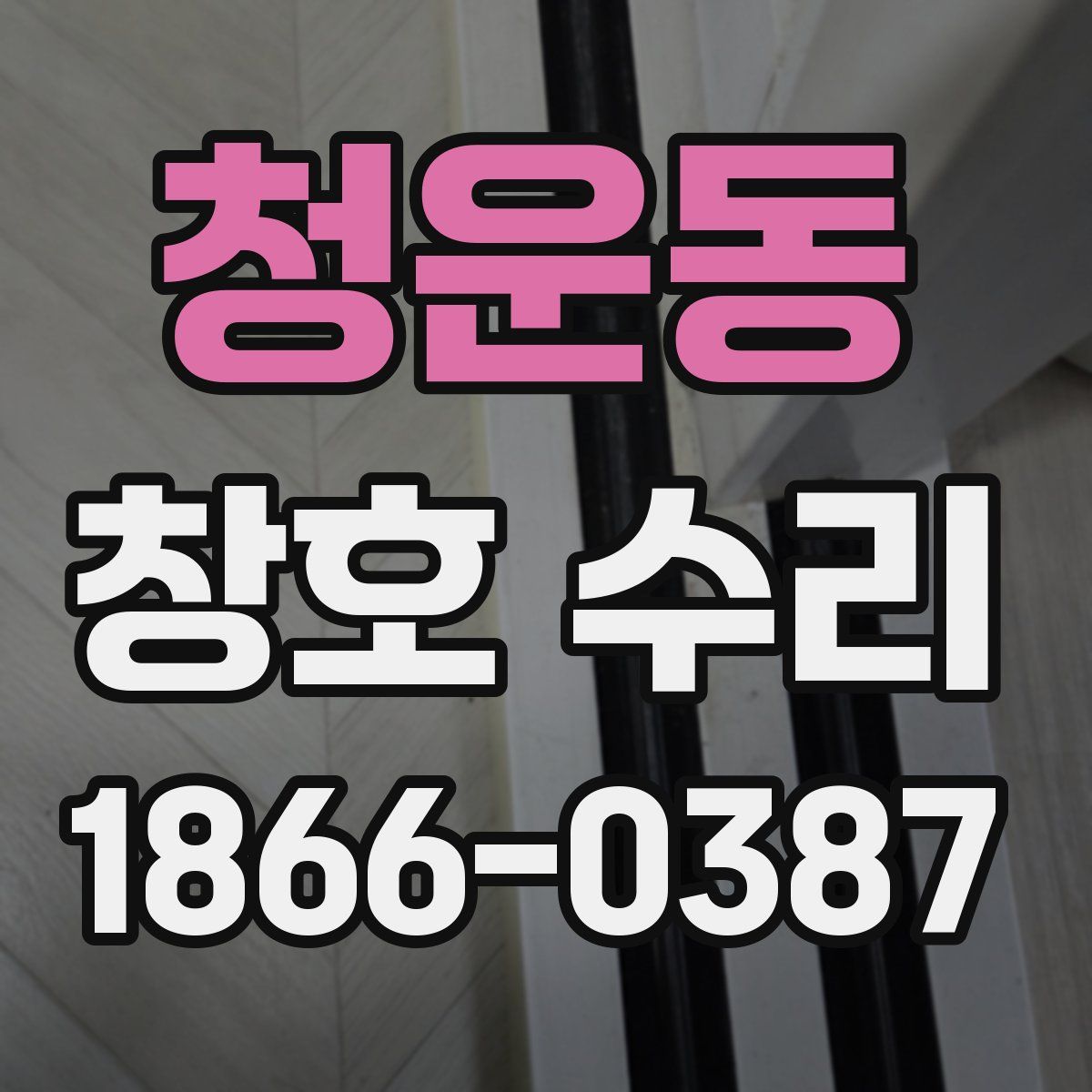 청운동 창호 수리