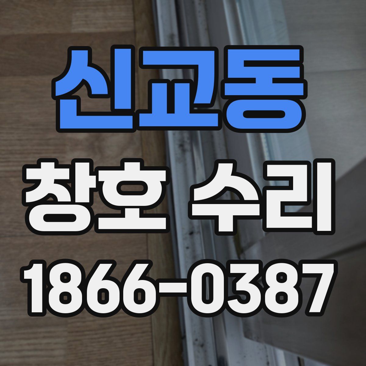 신교동 창호 수리