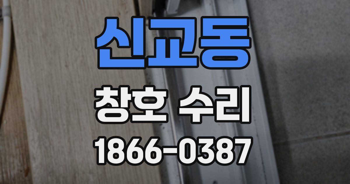 신교동 창호 수리