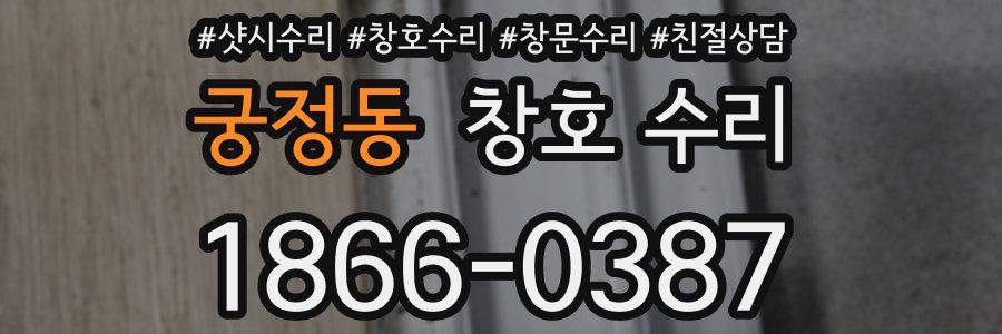 궁정동 창호 수리