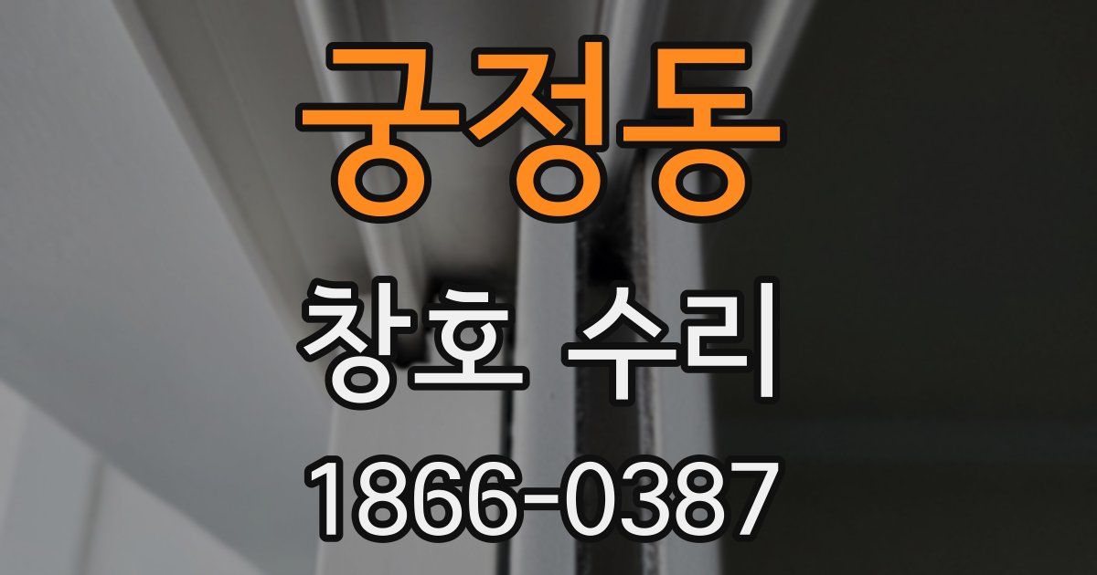 궁정동 창호 수리