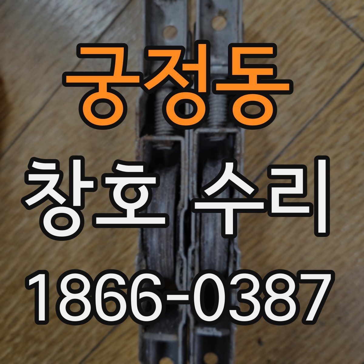 궁정동 창호 수리