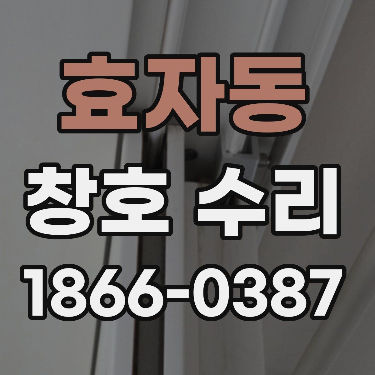 효자동 창호 수리 이후 만족도를 높이는 팁