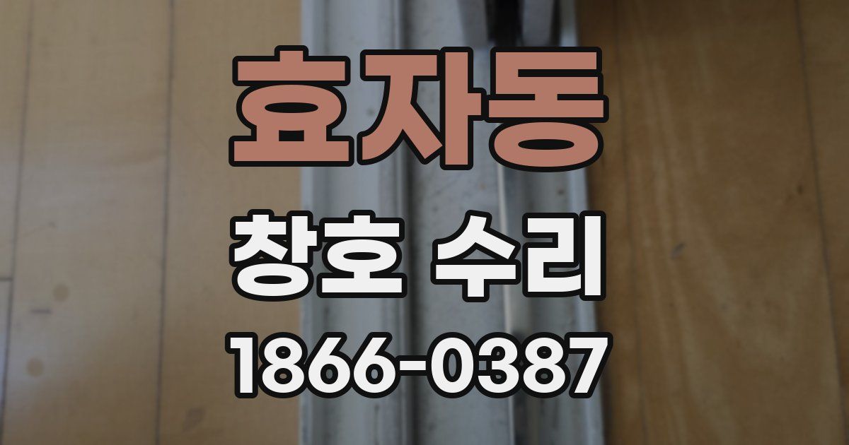 효자동 창호 수리