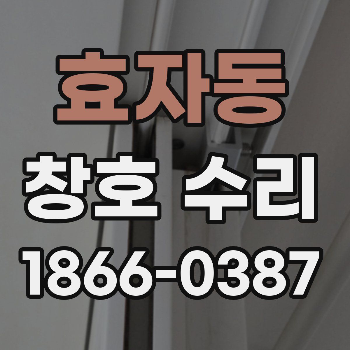 효자동 창호 수리
