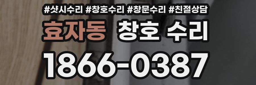 효자동 창호 수리