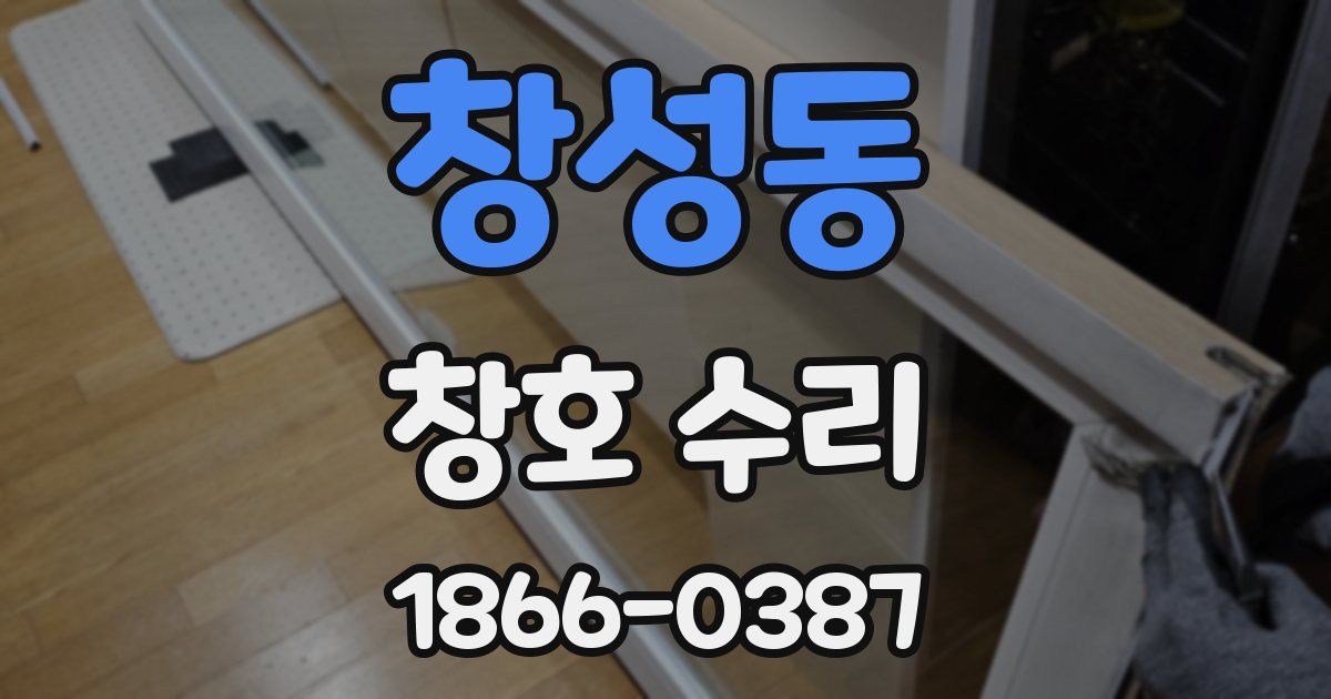 창성동 창호 수리