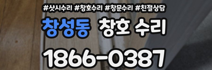 창성동 창호 수리