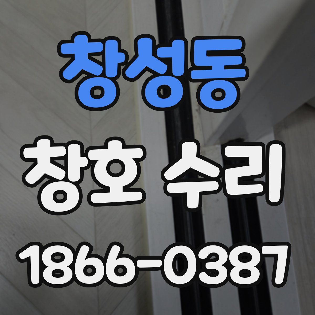 창성동 창호 수리