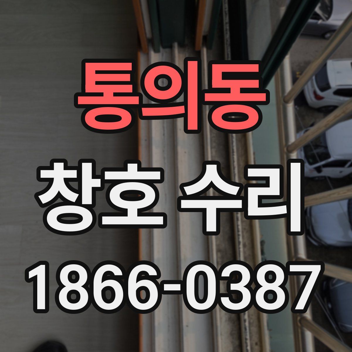 통의동 창호 수리