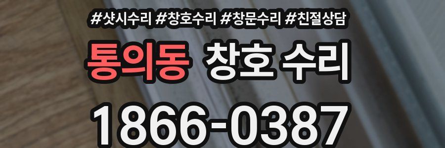 통의동 창호 수리