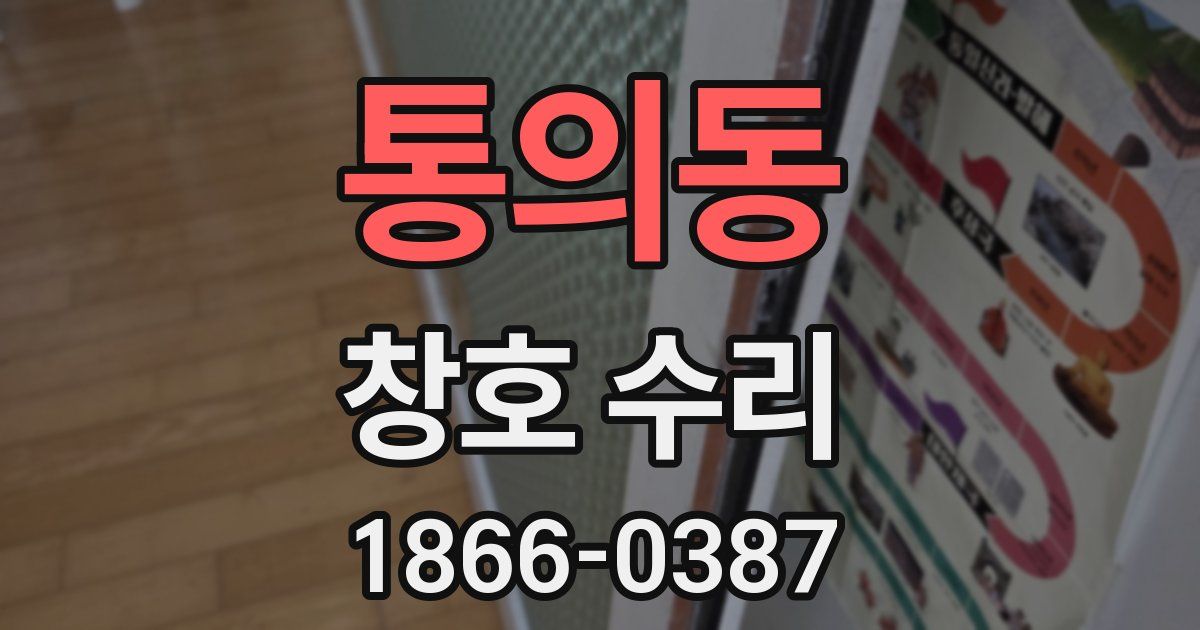 통의동 창호 수리