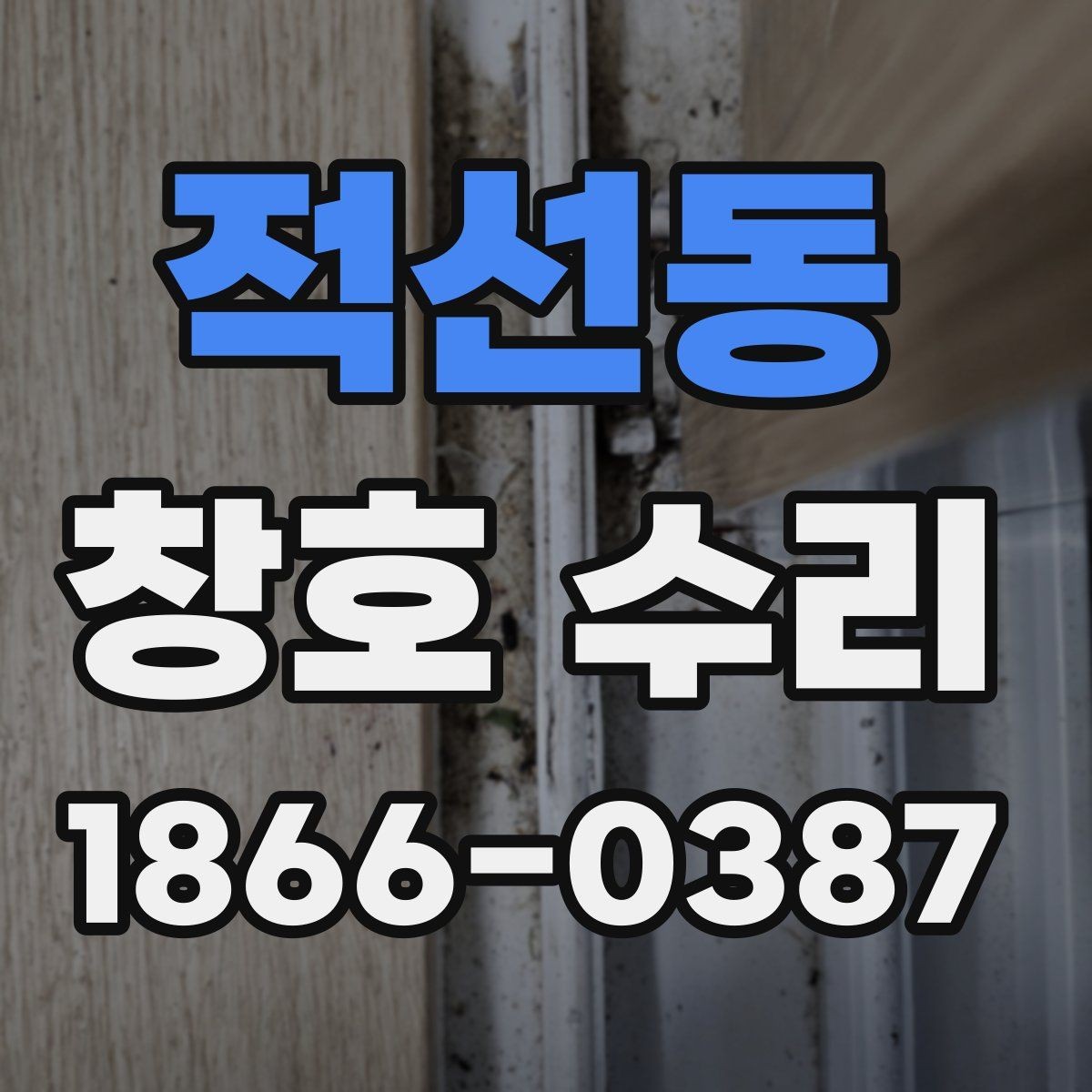 적선동 창호 수리 예약 전 체크리스트