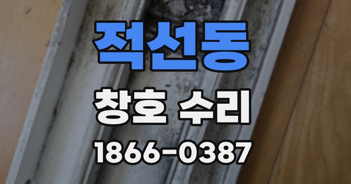 적선동 창호 수리