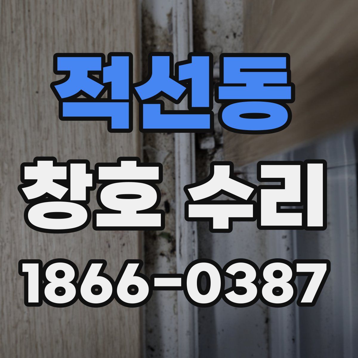 적선동 창호 수리
