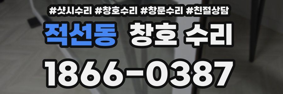 적선동 창호 수리