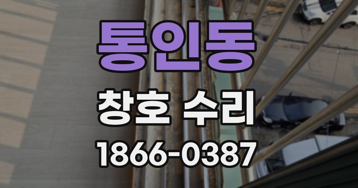 통인동 창호 수리