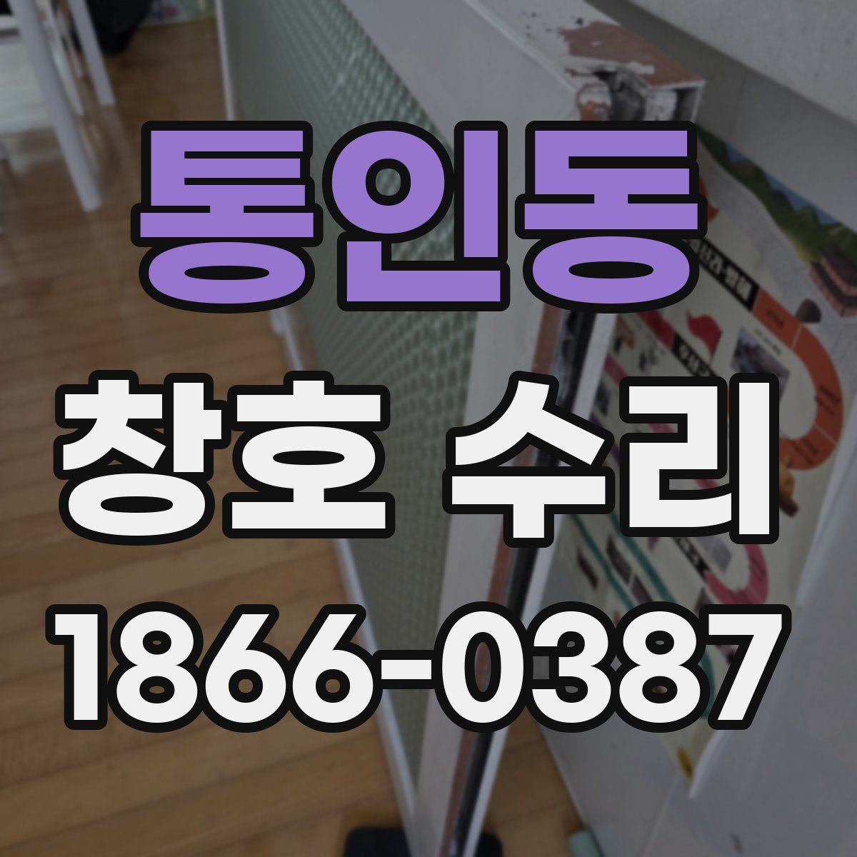 통인동 창호 수리