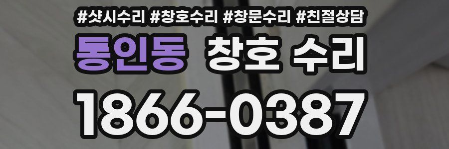 통인동 창호 수리