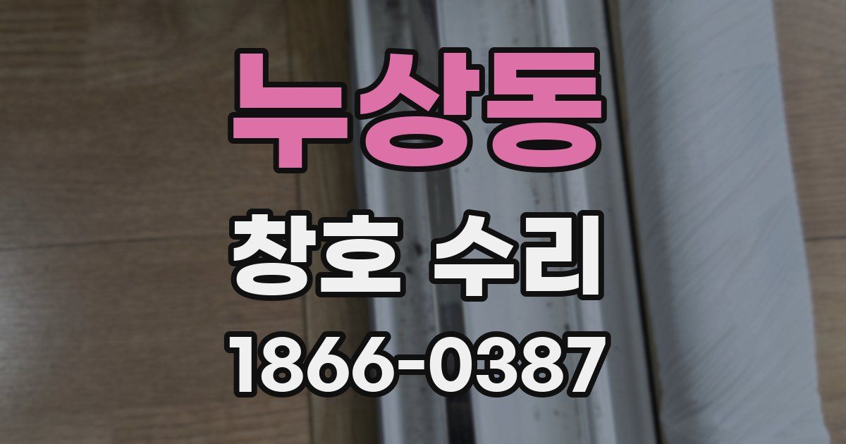누상동 창호 수리