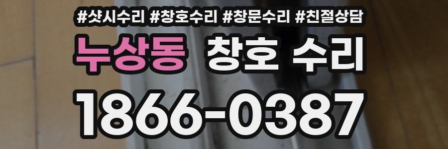 누상동 창호 수리
