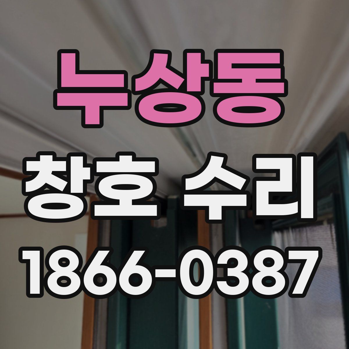 누상동 창호 수리
