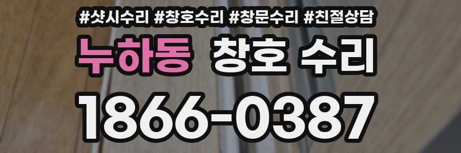 누하동 창호 수리