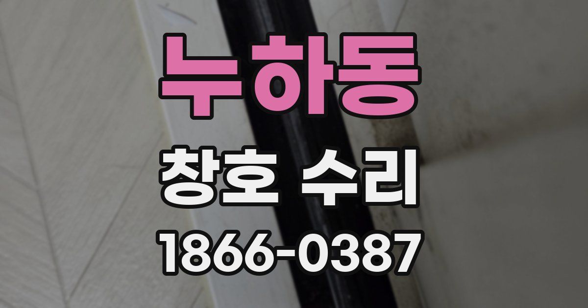 누하동 창호 수리