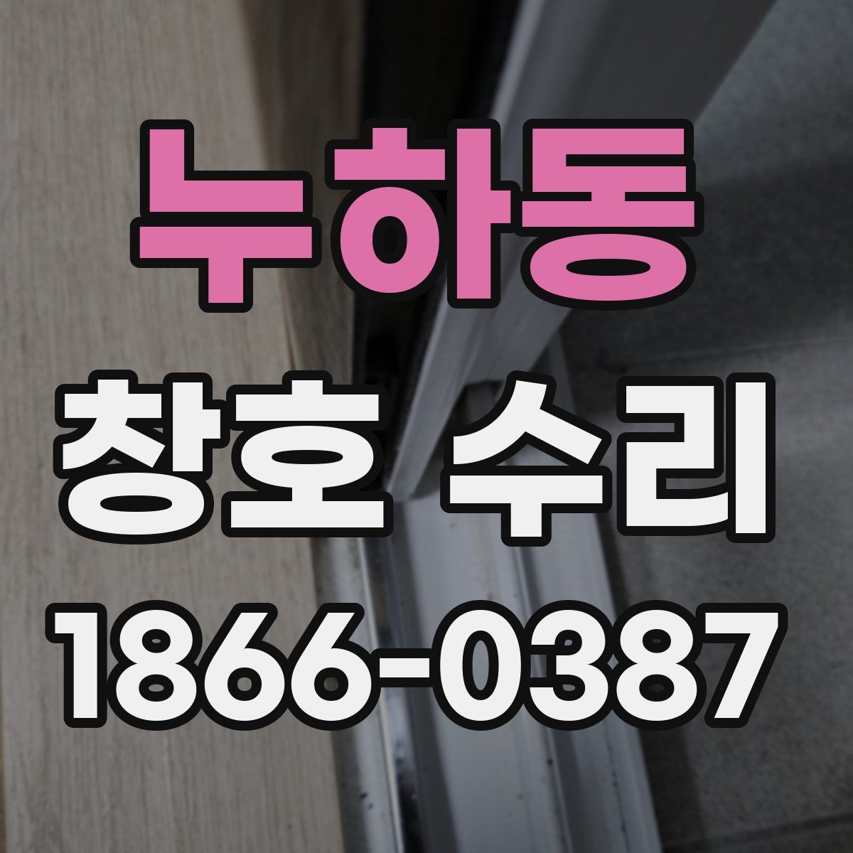 누하동 창호 수리